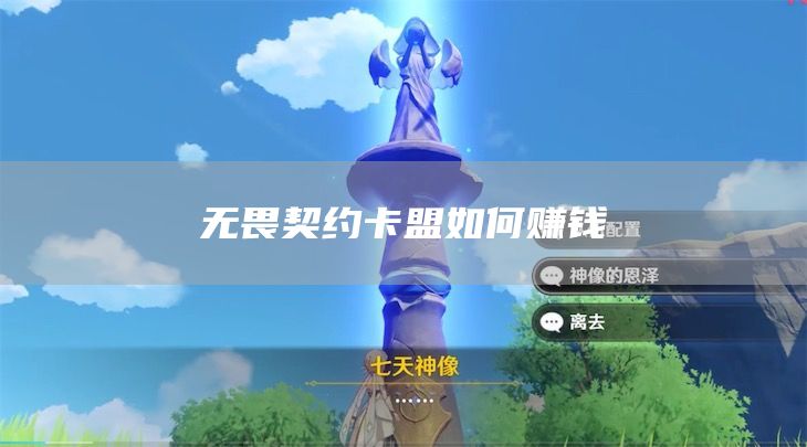 什么是无畏契约卡盟？无畏中赚取更多的钱