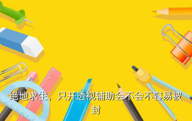 你见过哪些吃鸡游戏的外挂？定位、锁定、自瞄