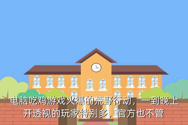 你见过哪些吃鸡游戏的外挂？定位、锁定、自瞄