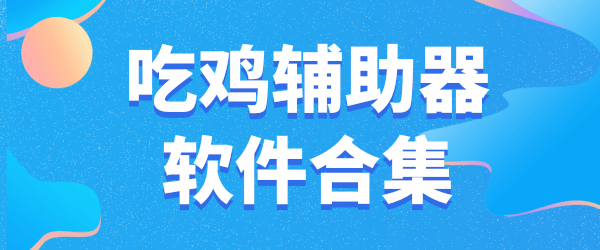 喜欢的话就快来下载试吧！吃鸡辅助器软件