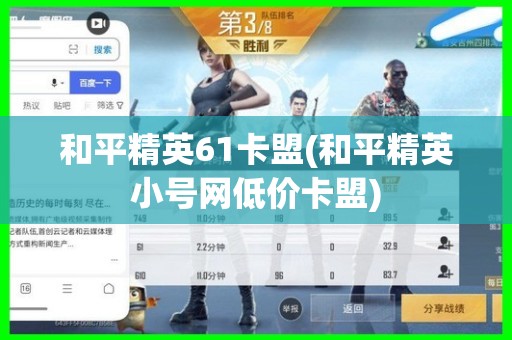 和平精英61卡盟为战队荣耀的创造者