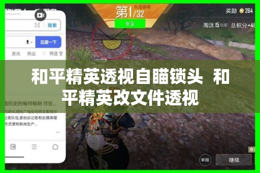 和平精英怎么开自瞄锁头？挂第一次封多久？