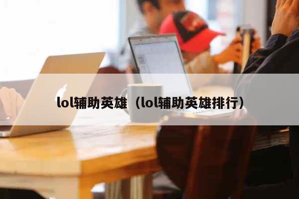 （攻略）lol辅助英雄排行：符文碎片适应、护甲